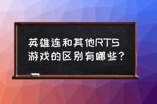 英雄连ol评测 英雄连和其他RTS游戏的区别有哪些？