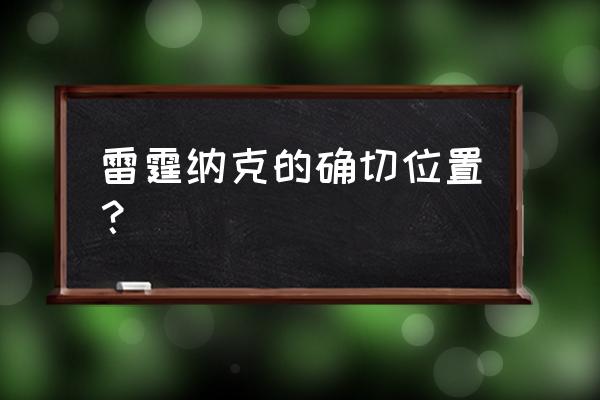 血蹄公牛坐骑 雷霆纳克的确切位置？