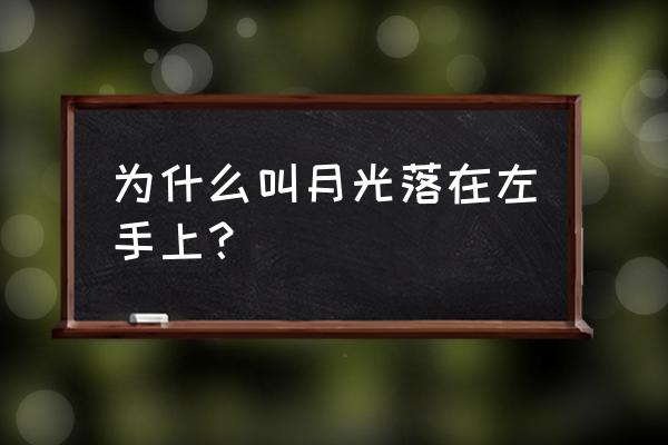 月光落在左手上的主要内容 为什么叫月光落在左手上？