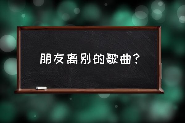 明天也要作伴 mv 朋友离别的歌曲？