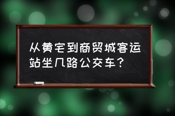 义乌国际商贸客运中心 从黄宅到商贸城客运站坐几路公交车？