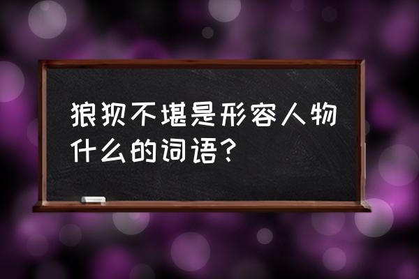 狼狈不堪是什么意思啊 狼狈不堪是形容人物什么的词语？