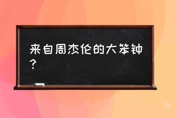 大笨钟周杰伦啥意思 来自周杰伦的大笨钟？