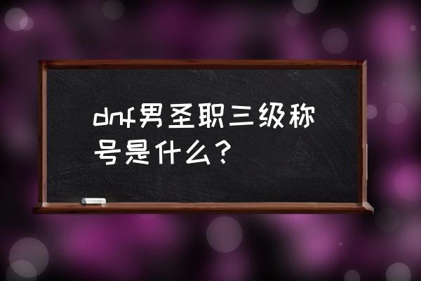 镇国神将和精镇国神将 dnf男圣职三级称号是什么？