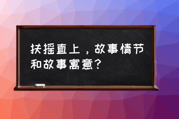 扶摇直上的意思和道理 扶摇直上，故事情节和故事寓意？