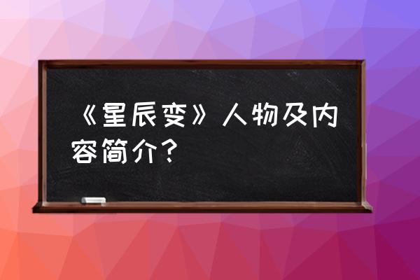 不灭传说石天 《星辰变》人物及内容简介？