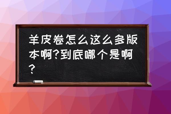 羊皮卷第二卷 羊皮卷怎么这么多版本啊?到底哪个是啊？