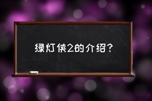 绿灯侠有没有第二部 绿灯侠2的介绍？