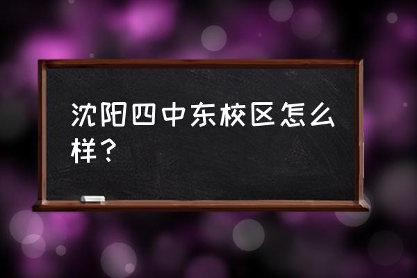 沈阳市第四中学老师 沈阳四中东校区怎么样？