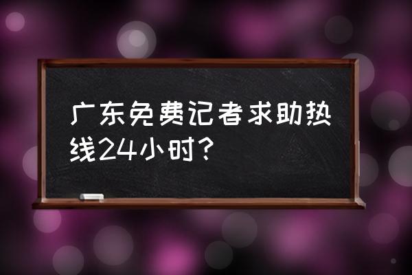 广东珠江今日关注 广东免费记者求助热线24小时？