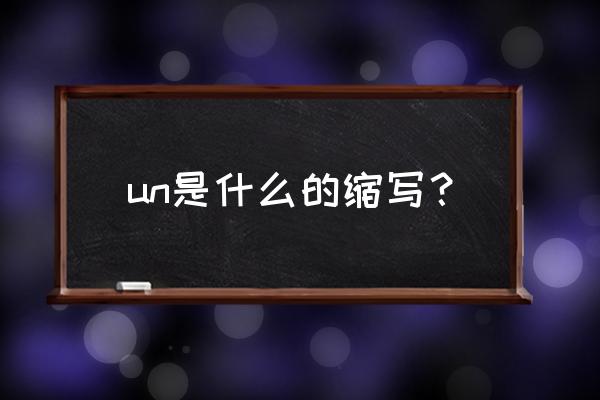 un是什么意思的缩写 un是什么的缩写？