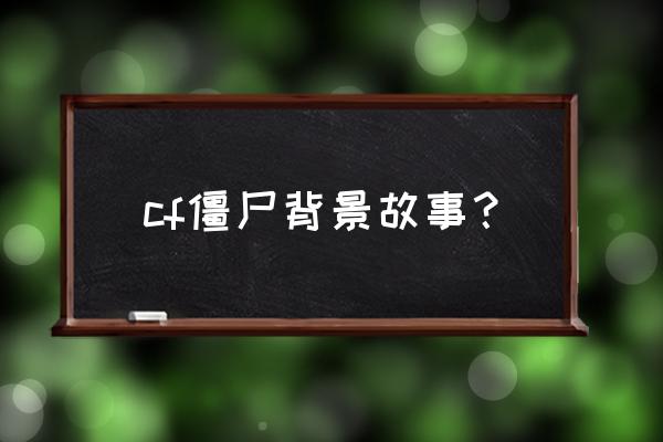 生化金字塔内部 cf僵尸背景故事？