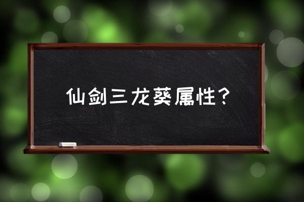 仙剑奇侠传三龙葵 仙剑三龙葵属性？