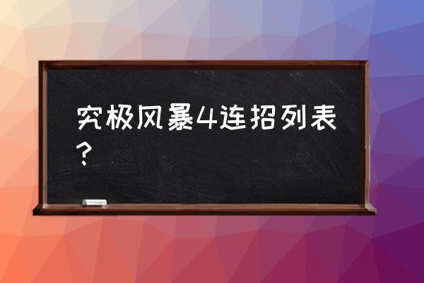 究极风暴4连招列表 究极风暴4连招列表？