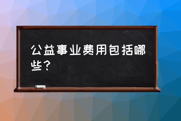 公共事业费怎么算 公益事业费用包括哪些？