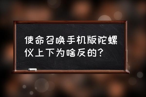 使命召唤陀螺仪有什么用 使命召唤手机版陀螺仪上下为啥反的？