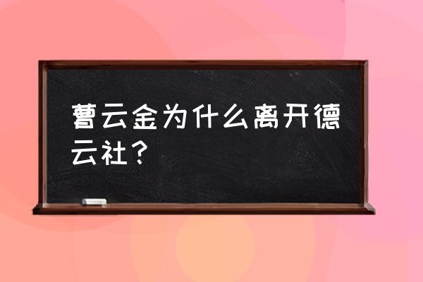 曹云金离开郭德纲原因 曹云金为什么离开德云社？