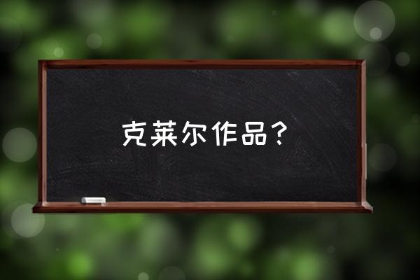 生化危机黑暗历代记 克莱尔作品？