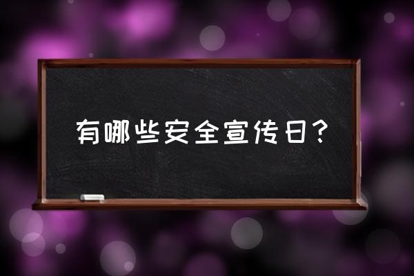 每年中小学安全教育日 有哪些安全宣传日？