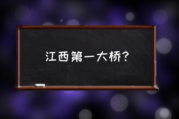 南昌大桥的介绍 江西第一大桥？