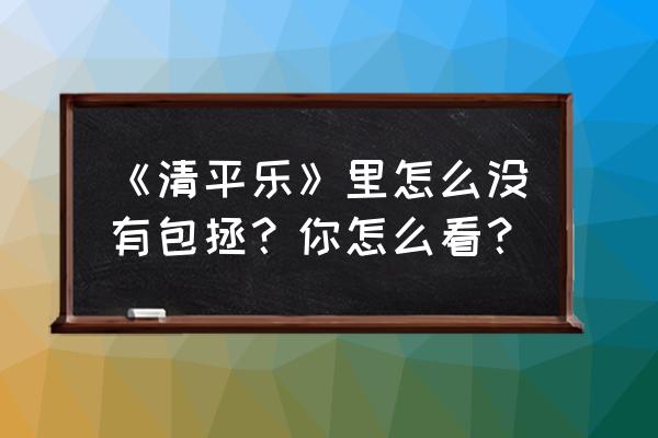 安陵容的扮演者老公 《清平乐》里怎么没有包拯？你怎么看？