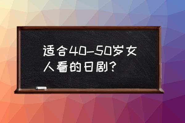 木藤亚也原型 适合40-50岁女人看的日剧？