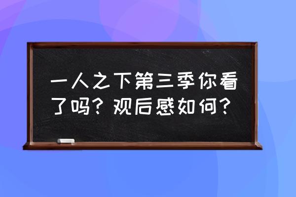 一人之下西直门桥 一人之下第三季你看了吗？观后感如何？