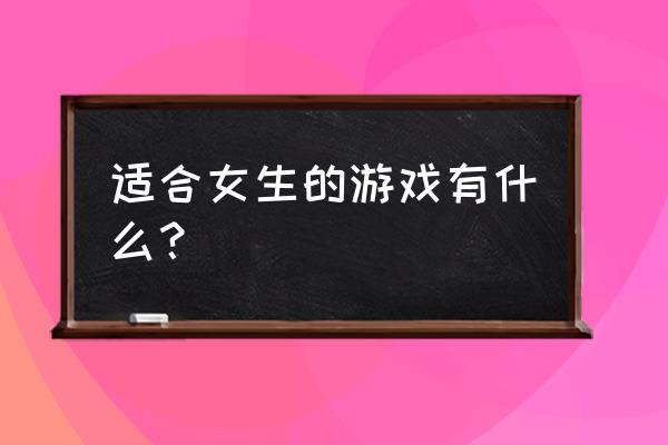 芭比时尚婚纱店小游戏 适合女生的游戏有什么？