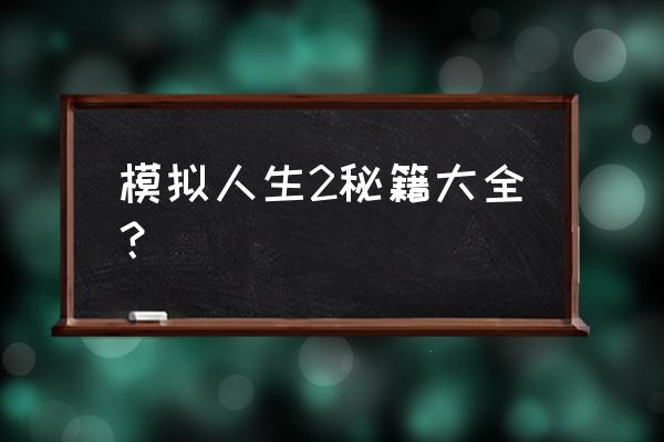 模拟人生2万能秘籍 模拟人生2秘籍大全？