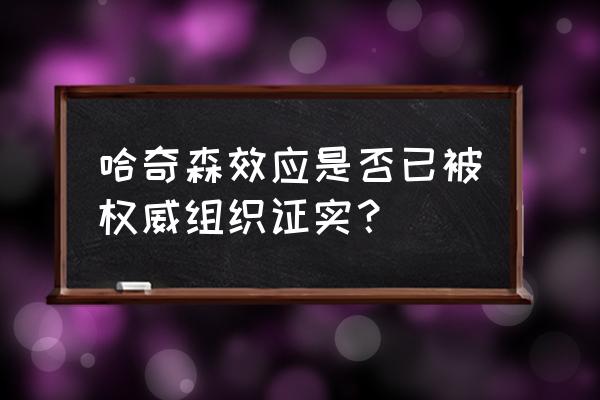 加拿大哈奇森效应 哈奇森效应是否已被权威组织证实？