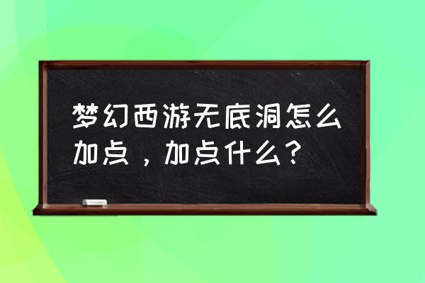 辅助无底洞怎么加点 梦幻西游无底洞怎么加点，加点什么？