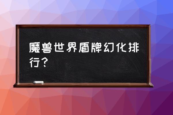 埃辛诺斯壁垒模型盾牌 魔兽世界盾牌幻化排行？