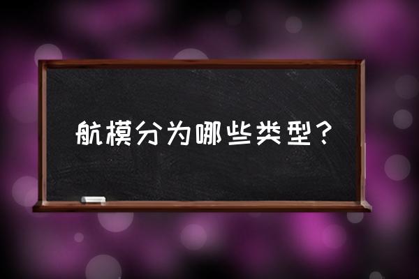 常用的飞机模型 航模分为哪些类型？