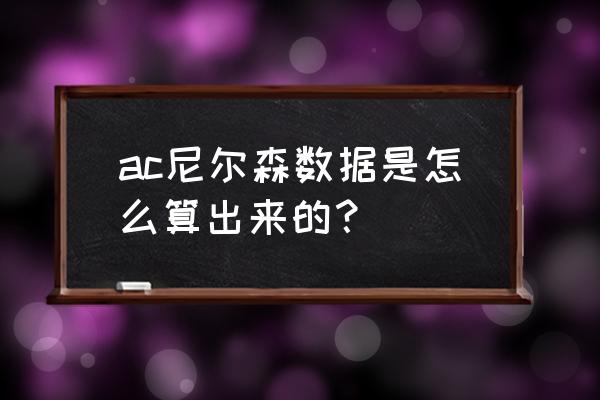 ac尼尔森通过什么数据 ac尼尔森数据是怎么算出来的？