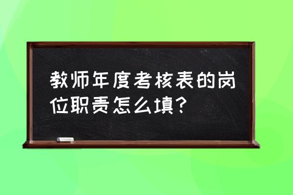 2020年教师年度考核表 教师年度考核表的岗位职责怎么填？