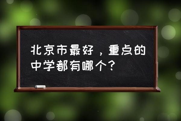 北京二十中学是重点吗 北京市最好，重点的中学都有哪个？