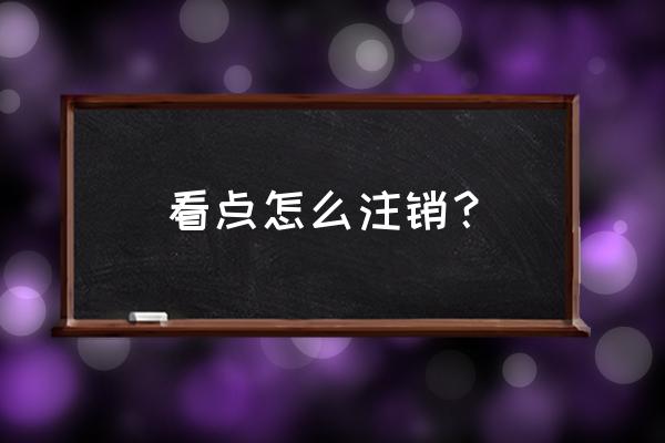 qq看点怎么关闭2021 看点怎么注销？