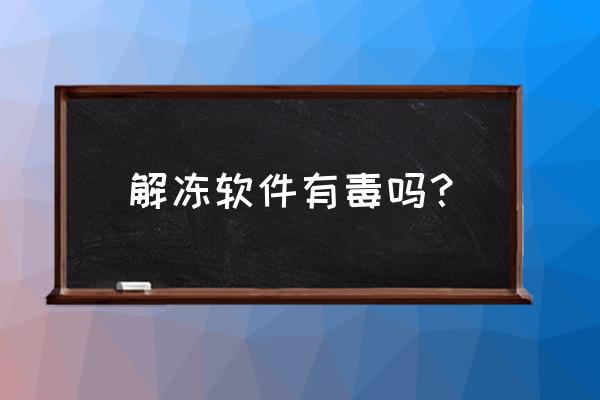 qq解冻器 解冻软件有毒吗？