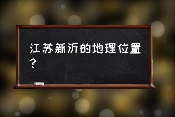 徐州新沂在哪 江苏新沂的地理位置？