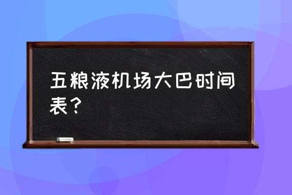 宜宾机场大巴线路查询 五粮液机场大巴时间表？