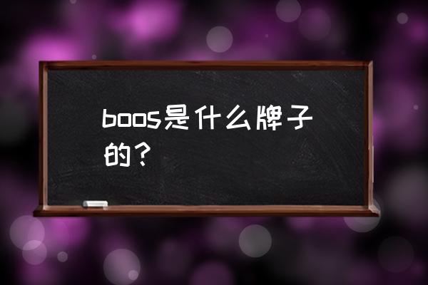 boos是什么意思t恤 boos是什么牌子的？