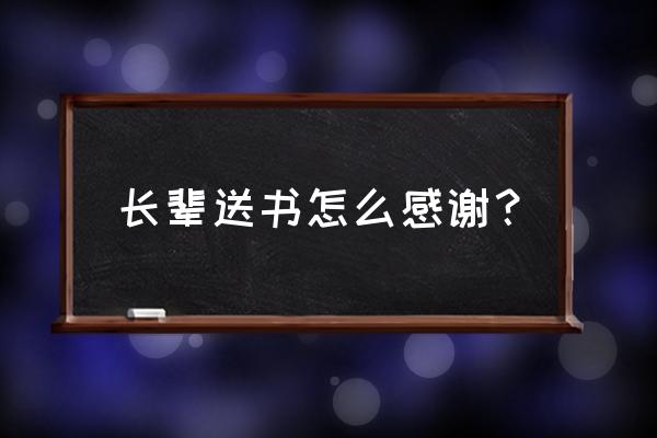 书前致谢怎么写 长辈送书怎么感谢？