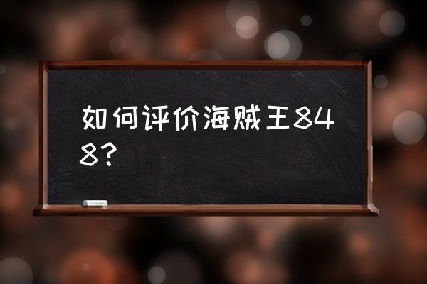 海贼王848 如何评价海贼王848？