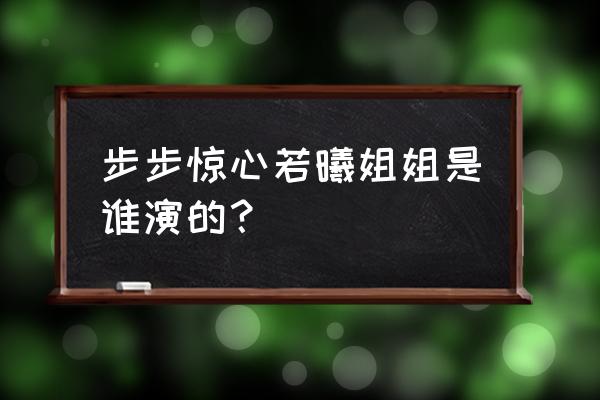 步步惊心若曦姐姐 步步惊心若曦姐姐是谁演的？