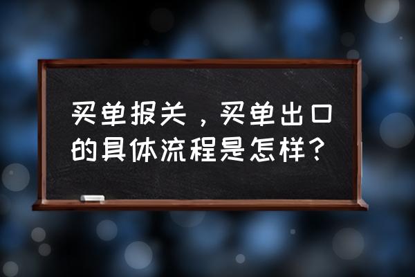 买单出口怎么操作 买单报关，买单出口的具体流程是怎样？