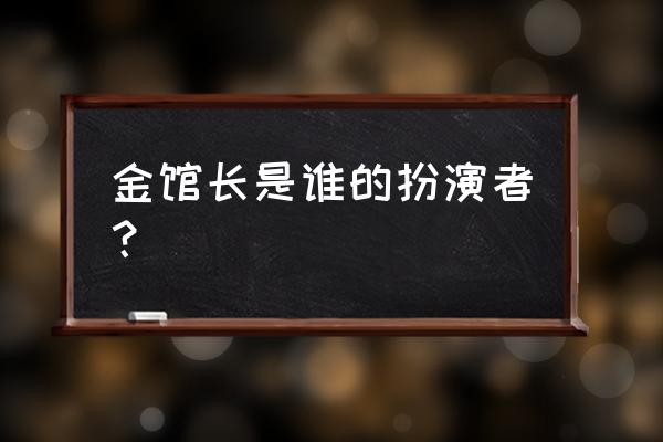 金馆长动态小表情 金馆长是谁的扮演者？