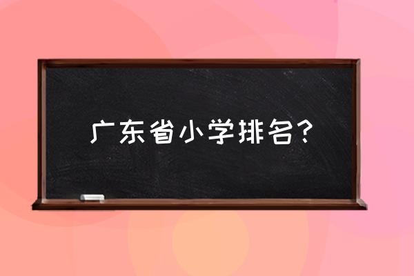 园岭小学排名 广东省小学排名？