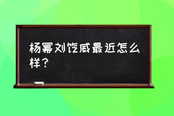 杨幂和刘恺威现在怎么样了 杨幂刘恺威最近怎么样？