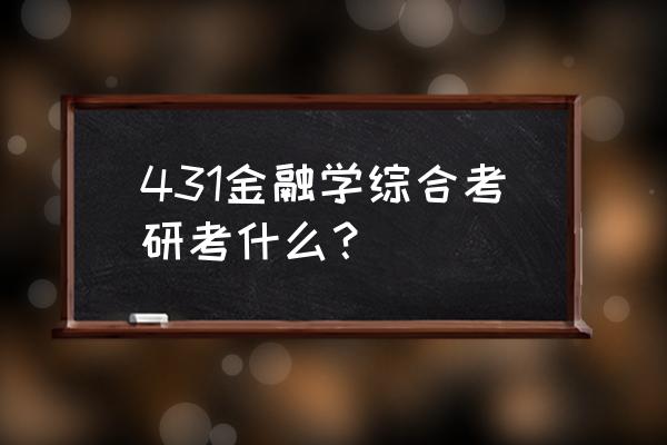 金融考研考试 431金融学综合考研考什么？