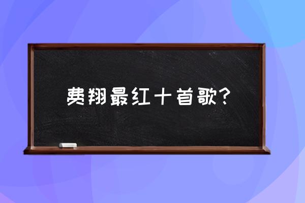 费翔最火演唱会 费翔最红十首歌？